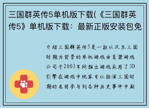 三国群英传5单机版下载(《三国群英传5》单机版下载：最新正版安装包免费获取！)