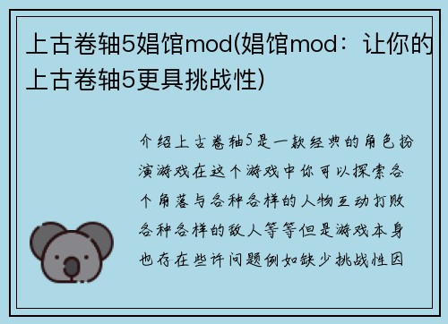 上古卷轴5娼馆mod(娼馆mod：让你的上古卷轴5更具挑战性)