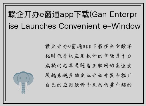 赣企开办e窗通app下载(Gan Enterprise Launches Convenient e-Window App for Easy Download)