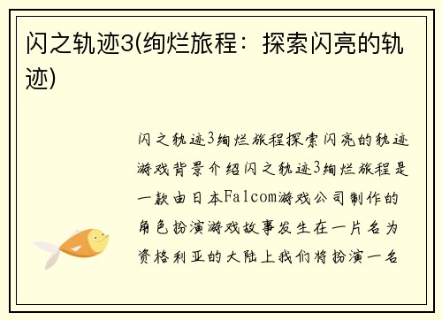 闪之轨迹3(绚烂旅程：探索闪亮的轨迹)