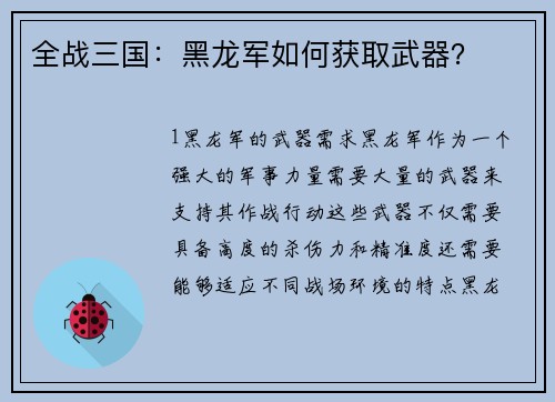 全战三国：黑龙军如何获取武器？