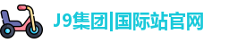 J9集团|国际站官网